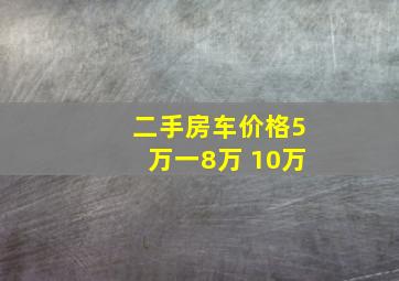 二手房车价格5万一8万 10万